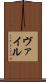 ヴァイル Scroll