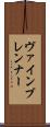ヴァインブレンナー Scroll