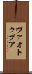 ヴァオトゥプア Scroll