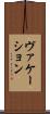 ヴァケーション Scroll