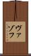 ヴァゾフ Scroll