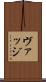 ヴァッジ Scroll