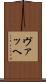 ヴァッヘ Scroll