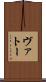 ヴァトー Scroll