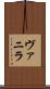 ヴァニラ Scroll