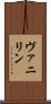 ヴァニリン Scroll