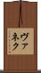 ヴァネク Scroll