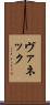 ヴァネック Scroll