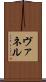 ヴァネル Scroll