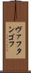 ヴァフタンゴフ Scroll