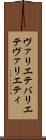 ヴァリエテ Scroll