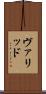 ヴァリッド Scroll