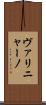 ヴァリニャーノ Scroll