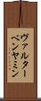 ヴァルターベンヤミン Scroll
