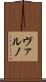 ヴァルノ Scroll