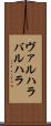 ヴァルハラ Scroll