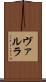 ヴァルラ Scroll