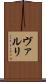 ヴァルリ Scroll
