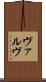 ヴァルヴ Scroll