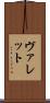 ヴァレット Scroll