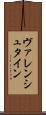 ヴァレンシュタイン Scroll