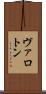 ヴァロトン Scroll