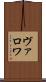 ヴァロワ Scroll