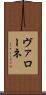 ヴァローネ Scroll