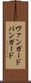 ヴァンガード Scroll
