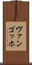 ヴァンゴッホ Scroll