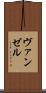 ヴァンゼル Scroll