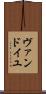 ヴァンドイユ Scroll
