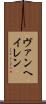 ヴァンヘイレン Scroll