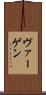 ヴァーゲン Scroll