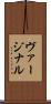 ヴァージナル Scroll