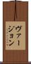 ヴァージョン Scroll
