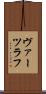 ヴァーツラフ Scroll