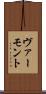 ヴァーモント Scroll