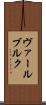 ヴァールブルク Scroll