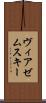 ヴィアゼムスキー Scroll
