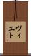 ヴィエト Scroll