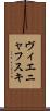 ヴィエニャフスキ Scroll