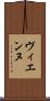 ヴィエンヌ Scroll