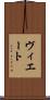 ヴィエート Scroll