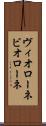 ヴィオローネ Scroll