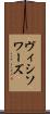 ヴィシソワーズ Scroll