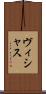ヴィシャス Scroll
