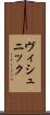 ヴィシュニック Scroll