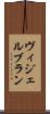 ヴィジェルブラン Scroll