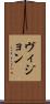 ヴィジョン Scroll